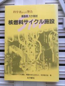 書籍：科学者からの警告　青森県六ヶ所村　核燃料サイクル施設