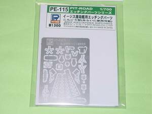 1/700 ピットロード PE-115 海上自衛隊 イージス護衛艦 こんごう型用