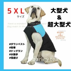 【５XL・青】犬用ダウン 犬服 犬用防寒ダウンベスト 中型犬 大型犬 超大型犬