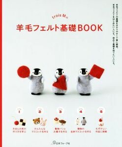 ｔｒｏｉｓ　Ｍの羊毛フェルト基礎ＢＯＯＫ／ｔｒｏｉｓ　Ｍ(著者)