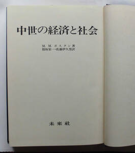 「終活」ポスタン『中世の経済と社会』未来社（1983）初