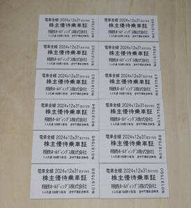 相模鉄道　相鉄線　株主優待乗車証１２枚＋ご優待券１冊　☆送料無料　2024年12月31日迄