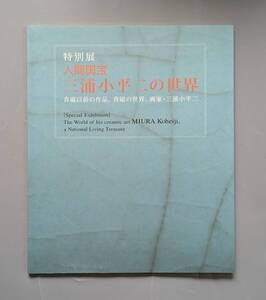 特別展 人間国宝三浦小平二の世界 青磁以前の作品、青磁の世界、画家・三浦小平二 佐渡市教育委員会