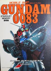 機動戦士ガンダム0083/STARDUST MEMORY 略奪編■ケイブンシャの大百科別冊■勁文社/平成3年/初版