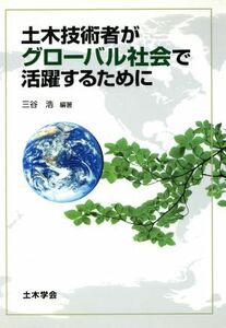 土木技術者がグローバル社会で活躍するために/三谷浩(著者)