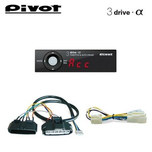 PIVOT ピボット オートクルーズ機能付きスロコン 3-drive・α 本体＋車種別ハーネス＋ブレーキハーネスセット シビック FD1 H17.9～ R18A