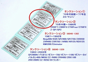 ◆完璧 カワサキ タンクコーションラベル② ’７８～’８６年 ☆3/ リプロ Z750D/Z750FX/Ⅱ/Ⅲ/Z250FT/Z400FX/Z550FX/Z650/KH250/KH400