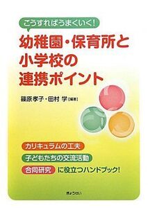 [A12217255]こうすればうまくいく!幼稚園・保育所と小学校の連携ポイント