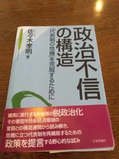 絶版　政治不信の構造 「代表制の危機」を克服するために　2004　貴重な帯付き