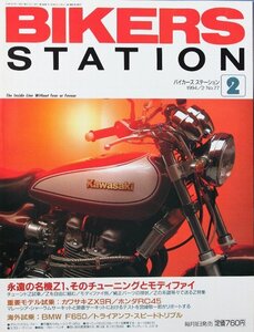 新同◆BIKERS STATION　バイカーズステーション　1994/2 　No.77　カワサキ Z1　そのチューニングとモディファイ