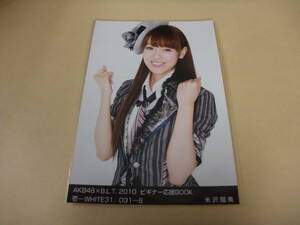 AKB48 生写真 米沢瑠美 AKB48×B.L.T. 2010 ビギナー応援BOOK 壱-WHITE31/031-B まとめて取引 同梱発送可能