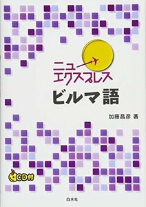 【中古】 ニューエクスプレス ビルマ語