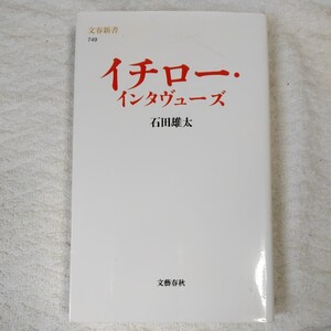 イチロー・インタヴューズ (文春新書)石田 雄太 9784166607495