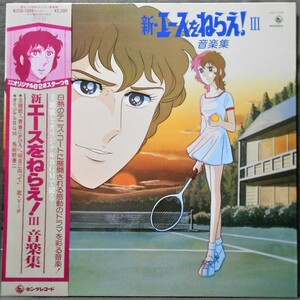 (LP) 帯・ポスター付き [新・エースをねらえ! Ⅲ] 音楽集/初回特典オリジナルB2ポスター付き/オリジナルBGM/キングレコード/K22G-7009