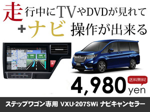 水曜日終了 ホンダ純正ナビ ステップワゴン専用 VXU-207SWi 走行中TVが見れる&ナビ操作も出来る TVキャンセラー ナビキャンセラー保証1年