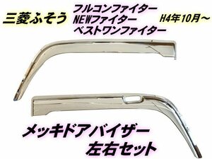 三菱 ふそう フルコンファイター NEWファイター ベストワンファイター H4.10月～ 現行 メッキ ドアバイザー 交換 貼付 デコトラ トラック E