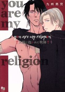 you are my religion 太陽に抱かれた牧師 enigma C/九州男児(著者)