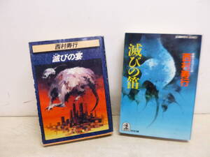 令ろ911木-1/文庫　西村寿行　滅びの宴/滅びの笛　2冊