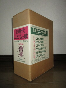 箱入り　全6巻揃い　最新　現代こどもの歌　1000曲シリーズ　早川史郎　ATN　一部にページ角に折れ跡あり　若干の使用感あり