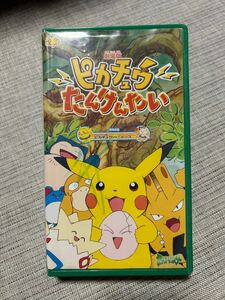 ★ポケットモンスター ピカチュウたんけんたい VHS☆中古