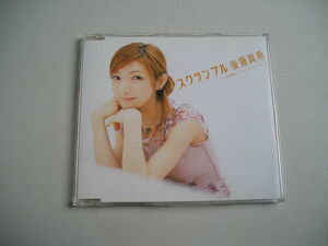 ☆ＣＤ☆後藤真希　『スクランブル』