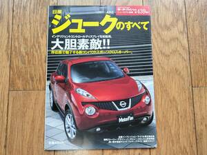 モーターファン別冊　ニューモデル速報　第439弾　日産　ジュークのすべて 平成22年発行