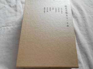 老蘇　 書籍　 泉　鏡花　【小説家】 「 巻二十一　◇　小説 」＝鏡花全集（1986年第三刷：岩波書店版）：全29巻＋月報：