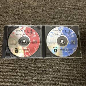 CD-ROM マルチメディア人体 ダ・ヴィンチの書 / ダ・ヴィンチを救え 2枚セット ■ ディスクのみ ■ M0125