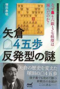 矢倉後手４五歩反発型の謎－なぜ先手４六銀・３七桂型は滅んだのか？