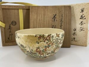 旧家蔵出 千家十職 永楽 即全 善五郎 煌びやか 仁清写 茶碗 共箱 茶道具 ( 表 裏 千家 正全 真葛 香山 即中斎 鵬雲斎 和全 保全 河賓支流】