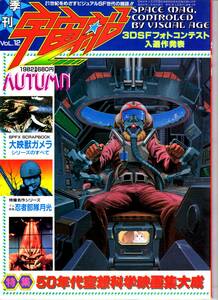 朝日ソノラマ　季刊　宇宙船　1982　Vol.12　検索用：成田亨　月光　ガメラ　高山良策　怪獣怪人