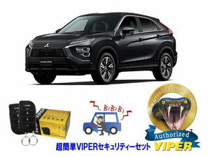 ミツビシ 三菱 エクリプス クロス ECLIPSE CROSS GK型 超簡単セキュリティーセット バイパー アラーム VIPER 3105V 盗難防止