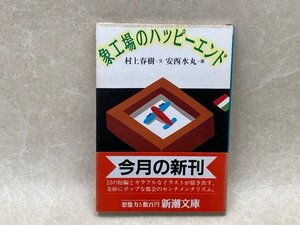 象工場のハッピーエンド　村上春樹/安西水丸　昭和61初版帯付き　YAI94