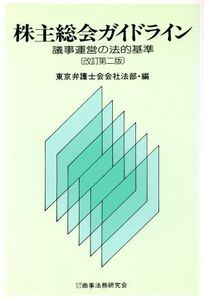 株主総会ガイドライン 議事運営の法的基準/東京弁護士会会社法部【編】