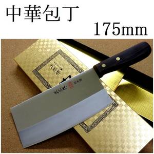 関の刃物 中華包丁 17.5cm (175mm) 正広 角小型 薄口 本割込三合鋼 モリブデン 中華料理用 肉 魚 野菜切り 身幅の大きい万能包丁 日本製