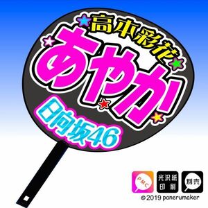 【日向坂46】1期高本彩花あやか 手作り応援うちわ文字 推しメンファンサ おねだり うちわ文字