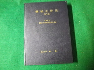 ■鋼船工作法 第V巻 造船協会鋼船工作法研究委員会編 産報 昭和38年3版 裸本■FAUB2023010503■