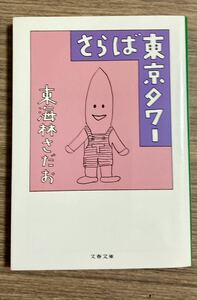 さらば東京タワー　東海林さだお 文春文庫