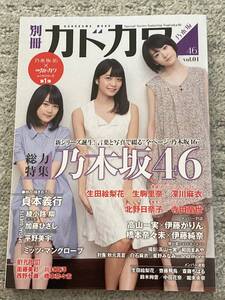 別冊カドカワ　乃木坂46