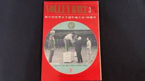 【月刊バレーボール112】1967年3月号●全144P●バレーボール編集部●検)JVA/オリンピック/五輪/インターハイ/インカレ/国体/実業団リーグ