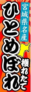 のぼり　のぼり旗　宮城県名産　ひとめぼれ　穫れたて