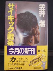 笠井潔　『サイキック戦争２』　第１刷帯付　講談社