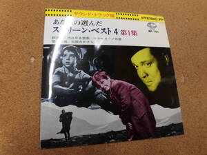 ４曲入りEP あなたの選んだ スクリーン・ベスト4 第一集