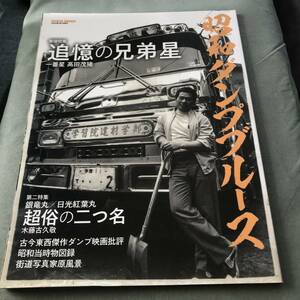 表紙折れあり　昭和　ダンプブルース　本　雑誌　ダンプカー　デコトラ　アートトラック　トラック野郎　ART　Japanese　TRUCK　レトロ