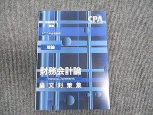 WU93-086 CPA会計学院 公認会計士講座 理論 財務会計論 論文対策問題集 2023年合格目標 未使用 ☆ 16S4C