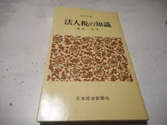 ［古本］法人税の知識　日経文庫＊藤掛一雄＊日本経済新聞社　　　　　　#画文堂1127