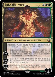 MTG/モダンホライゾン3 統率者デッキ/飢餓の潮流、グリスト(日)-多色