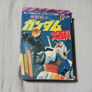 機動戦士ガンダム大百科