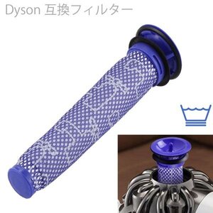 Dyson ダイソン 互換フィルター 1本 スティック型 掃除機 エアクリーナー DC59 DC61 DC62 DC74 V6