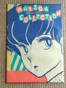 めぞん一刻　高橋留美子書き下ろしポスター集　めぞんコレクション　MAISON COLLECTION